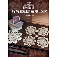 復刻經典：時尚雅緻蕾絲墊40款