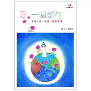 愛，一直都在(圖文書)