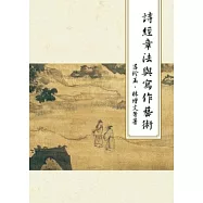 詩經章法與寫作藝術