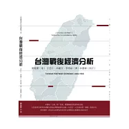 台灣戰後經濟分析(修訂版)