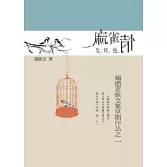 麻雀情及其他：趙迺定散文集早期作品之二