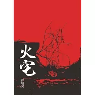 火宅