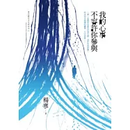 我的心事不容許你參與