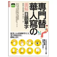 專門替華人寫的圖解日語單字：跟著1300張圖解學日文，生活的每一天都能用日文說!(附MP3)