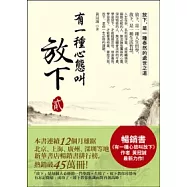 有一種心態叫放下 貳