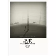 巫歌：日影丈吉怪奇偵探小說名作選