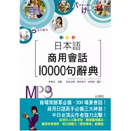 日本語商用會話10000句辭典(25K+MP3)