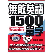 無敵英語1500單字48k附MP3