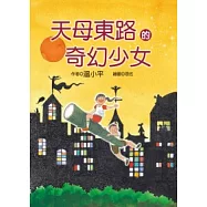 天母東路的奇幻少女