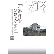 生命理論：沈從文文論探微