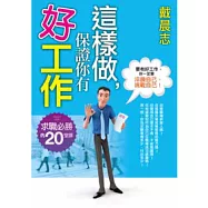 這樣做，保證你有好工作