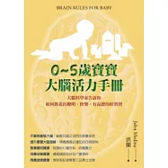 0~5歲寶寶大腦活力手冊：大腦科學家告訴你如何教養出聰明、快樂、有品德的好寶寶