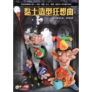 黏土造型狂想曲