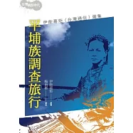 平埔族調查旅行：伊能嘉矩(台灣通信)選集(2版1刷)