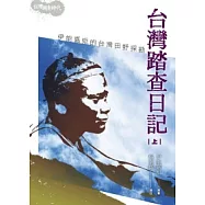 台灣踏查日記(上)：伊能嘉矩的台灣田野探勘(2版1刷)