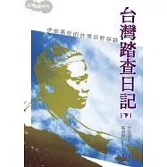 台灣踏查日記(下)：伊能嘉矩的台灣田野探勘(2版1刷)
