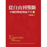 從自由到壟斷：中國貨幣經濟兩千年(下/平裝)
