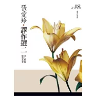 張愛玲譯作選二：老人與海.鹿苑長春[張愛玲典藏新版]