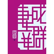 妻妾成群(3版1刷)