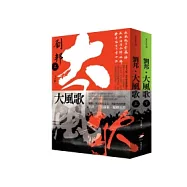 劉邦.大風歌(上下套書)