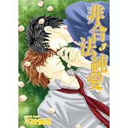 非合法純愛(03)完