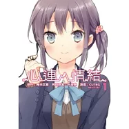 心連.情結(01)