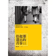 拾起那遺忘的青春：蕭正儀散文集