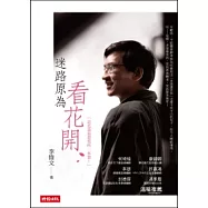 迷路原為看花開