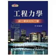 工程力學：靜力學與材料力學(第二版)