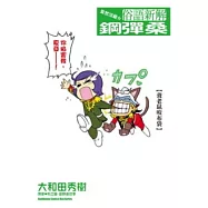 果然沒錯☆俗語新解 鋼彈桑