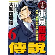 小泉麻將傳說 6