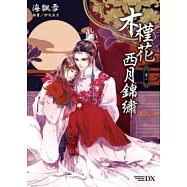 木槿花西月錦繡 卷二