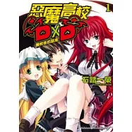 惡魔高校D&times;D 01 舊校舍的惡魔