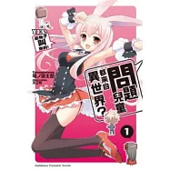 問題兒童都來自異世界? 01 YES!是兔子叫來的!