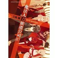 魔法人力派遣公司 20 惡鬥的魔法師們