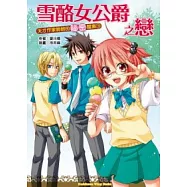 天才作家鈴鈴的祕密檔案 03 雪酪女公爵之戀
