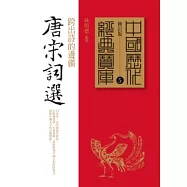 唐宋詞選：跨出詩的邊疆