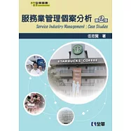 服務業管理：個案分析(第二版)