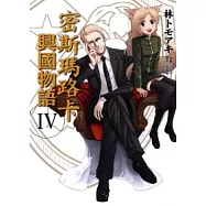 密斯瑪路卡興國物語 4