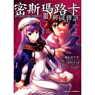 密斯瑪路卡 ~ 興國物語 3