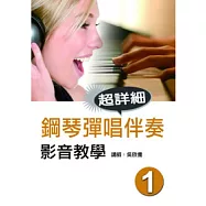 鋼琴彈唱伴奏(一)(附一片光碟)