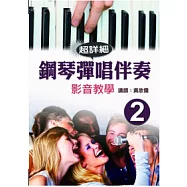 鋼琴彈唱伴奏(二)(附一片光碟)