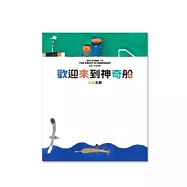 歡迎來到神奇船