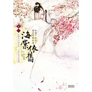 海棠依舊：知否?知否?應是綠肥紅瘦 卷一 故園今日海棠開，只有名花苦幽獨