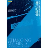 機巧的感覺：莎娣.史密斯論寫作及其他