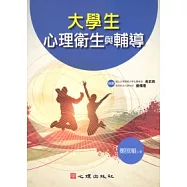大學生心理衛生與輔導