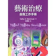 藝術治療：自我工作手冊