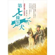 沈石溪成名作：第七條獵犬