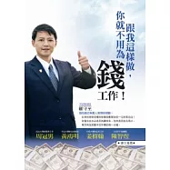 跟我這樣做，你就不用為錢工作!