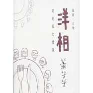 洋相：英美社交禮儀 (2011年新版)